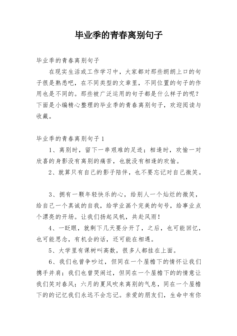 毕业季的青春离别句子