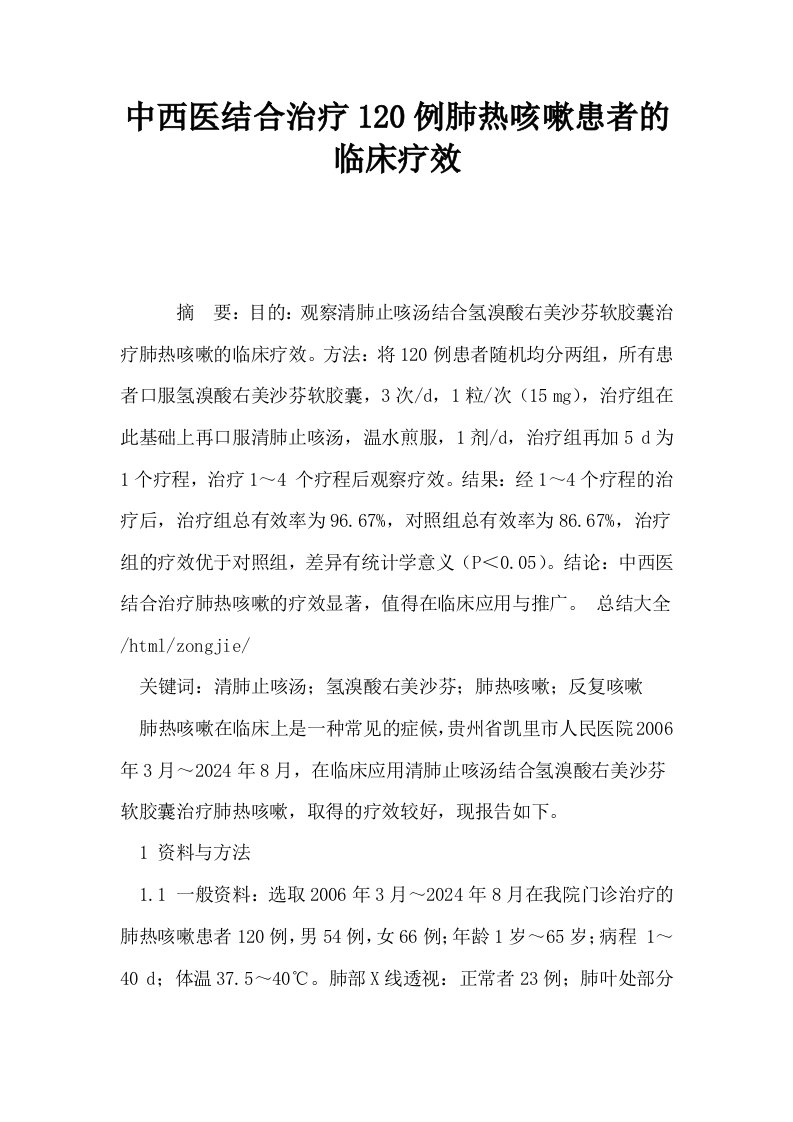 中西医结合治疗120例肺热咳嗽患者的临床疗效