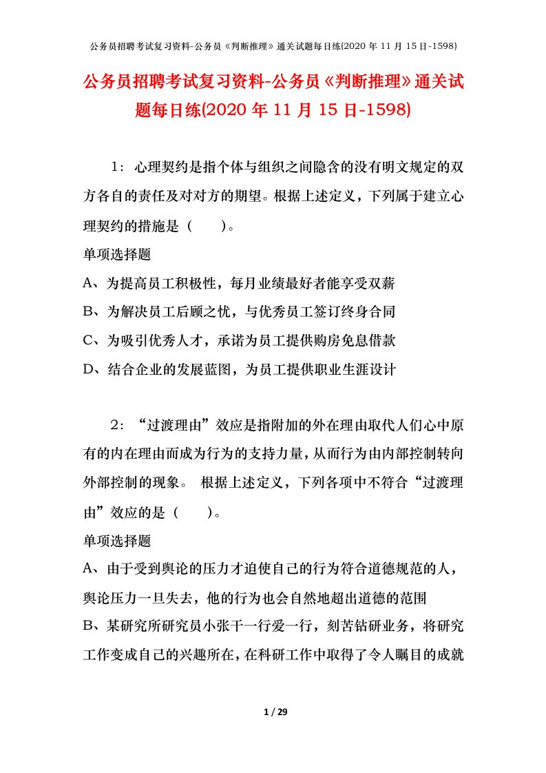 公务员招聘考试复习资料-公务员判断推理通关试题每日练2020年11月15日-1598