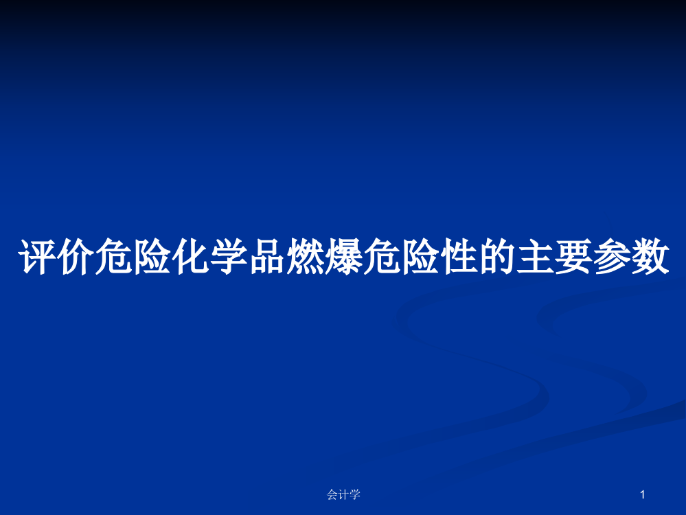 评价危险化学品燃爆危险性的主要参数