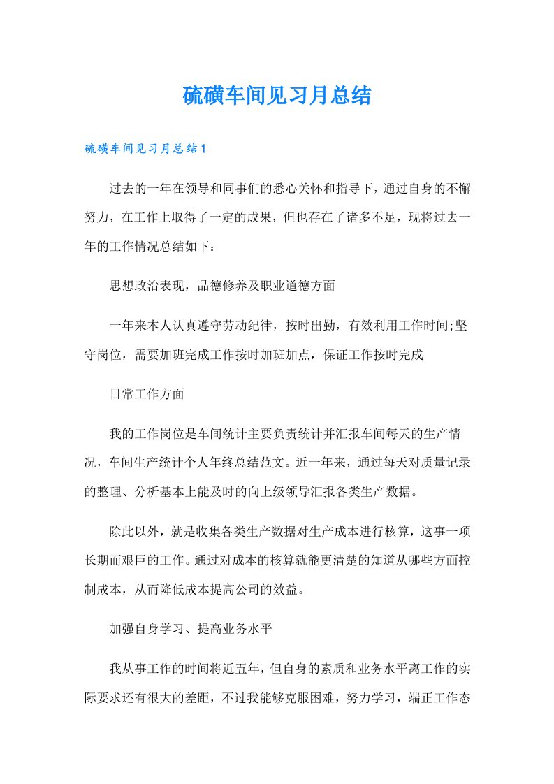 硫磺车间见习月总结