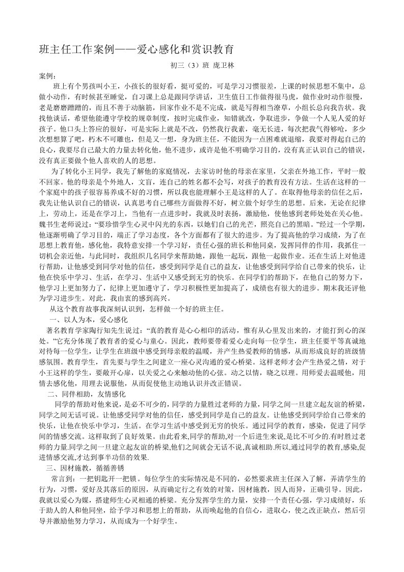 班主任工作案例——爱心感化和赏识教育