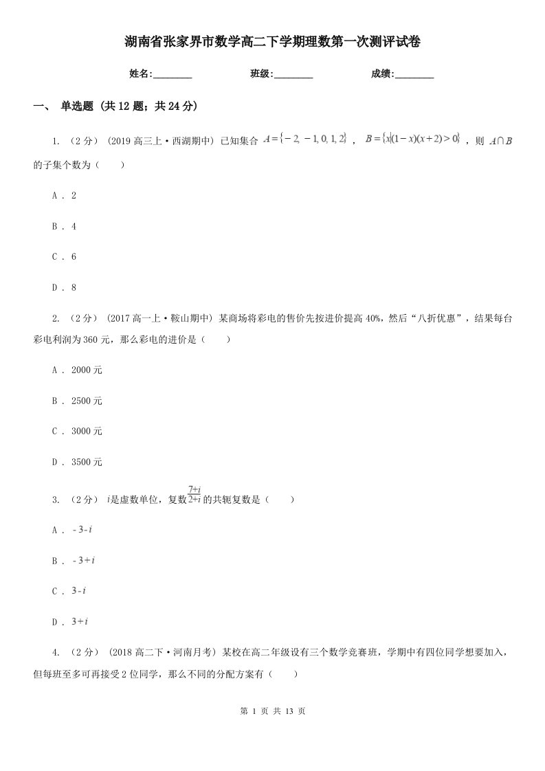 湖南省张家界市数学高二下学期理数第一次测评试卷