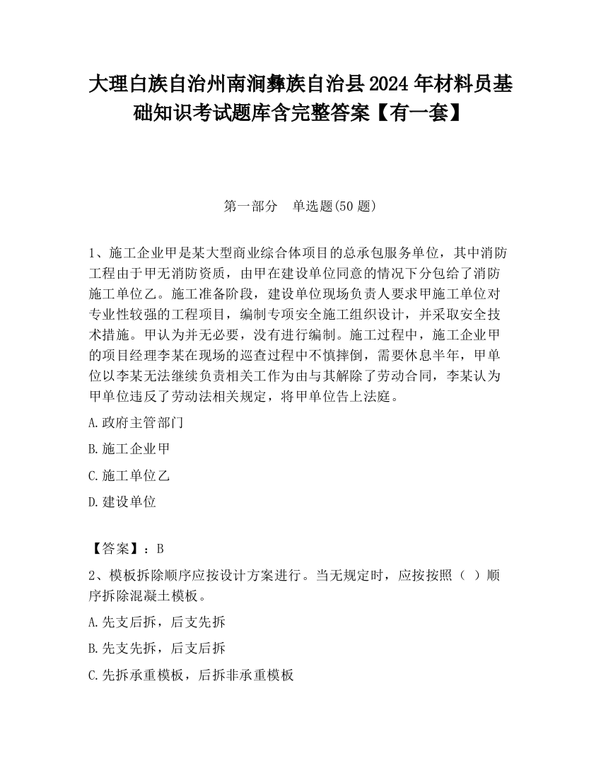 大理白族自治州南涧彝族自治县2024年材料员基础知识考试题库含完整答案【有一套】