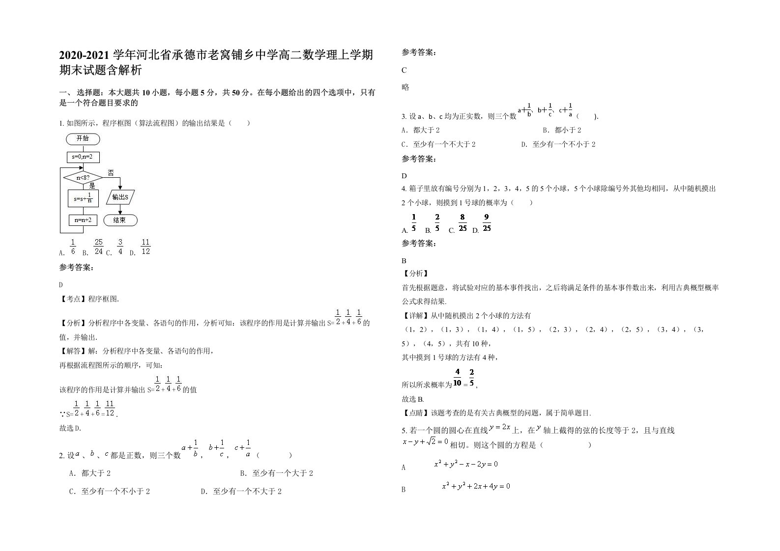 2020-2021学年河北省承德市老窝铺乡中学高二数学理上学期期末试题含解析