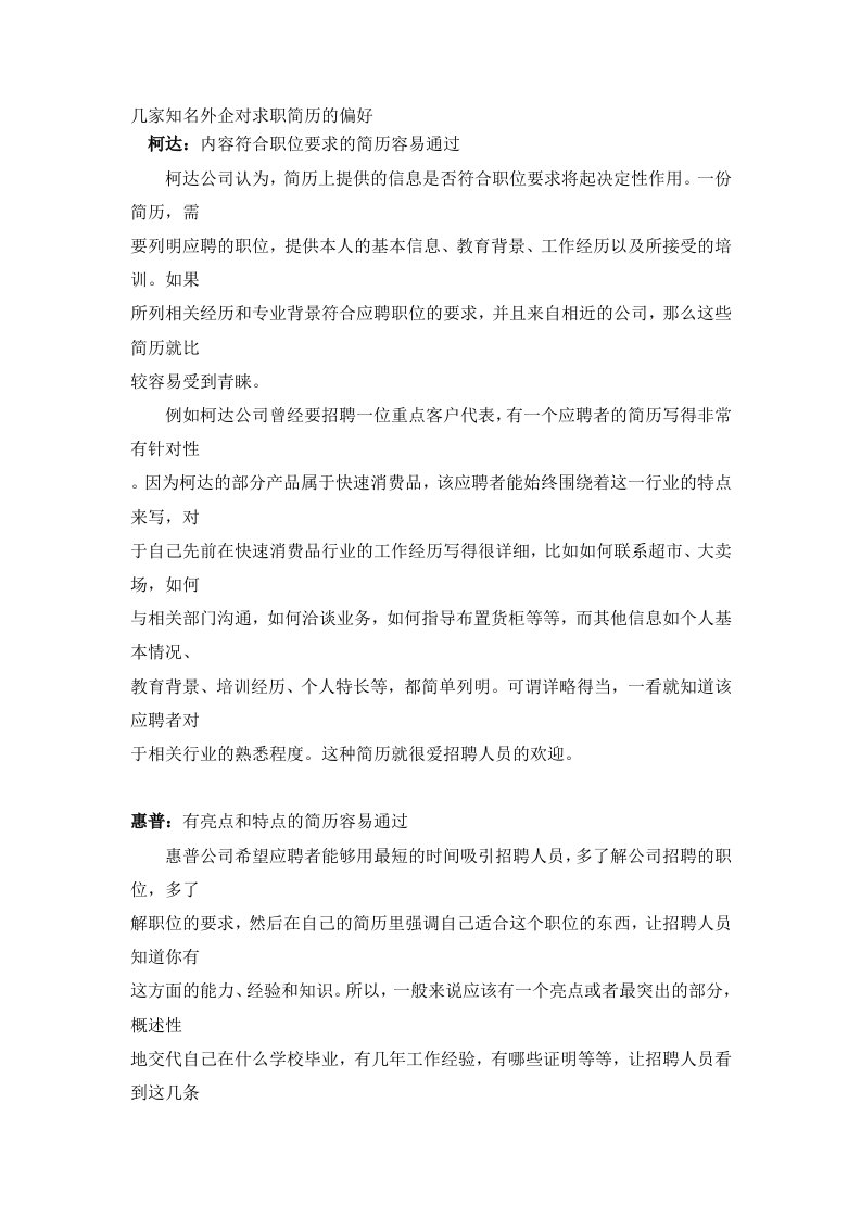 几家知名外企对求职简历的偏好