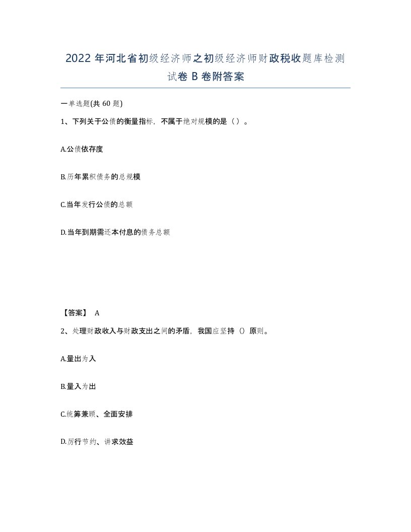 2022年河北省初级经济师之初级经济师财政税收题库检测试卷B卷附答案