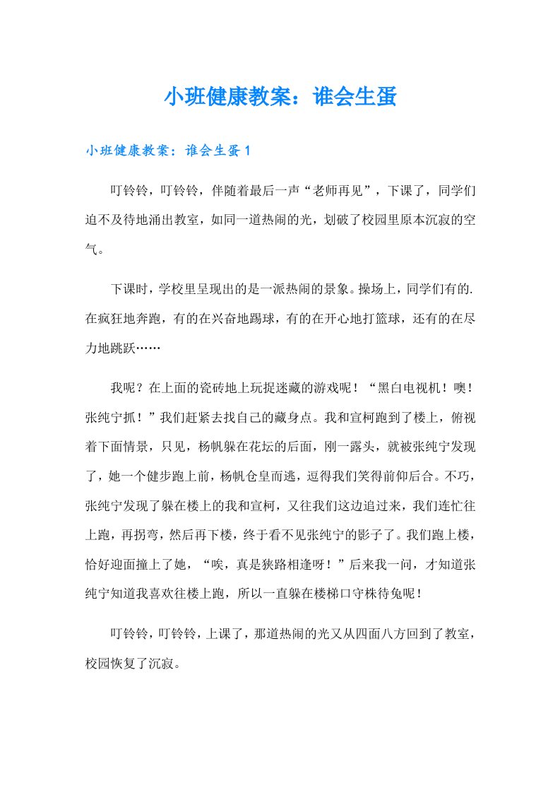 小班健康教案：谁会生蛋