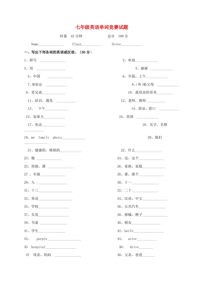 湖南省耒阳泗门洲镇中学七级英语上学期单词竞赛试题（无答案）