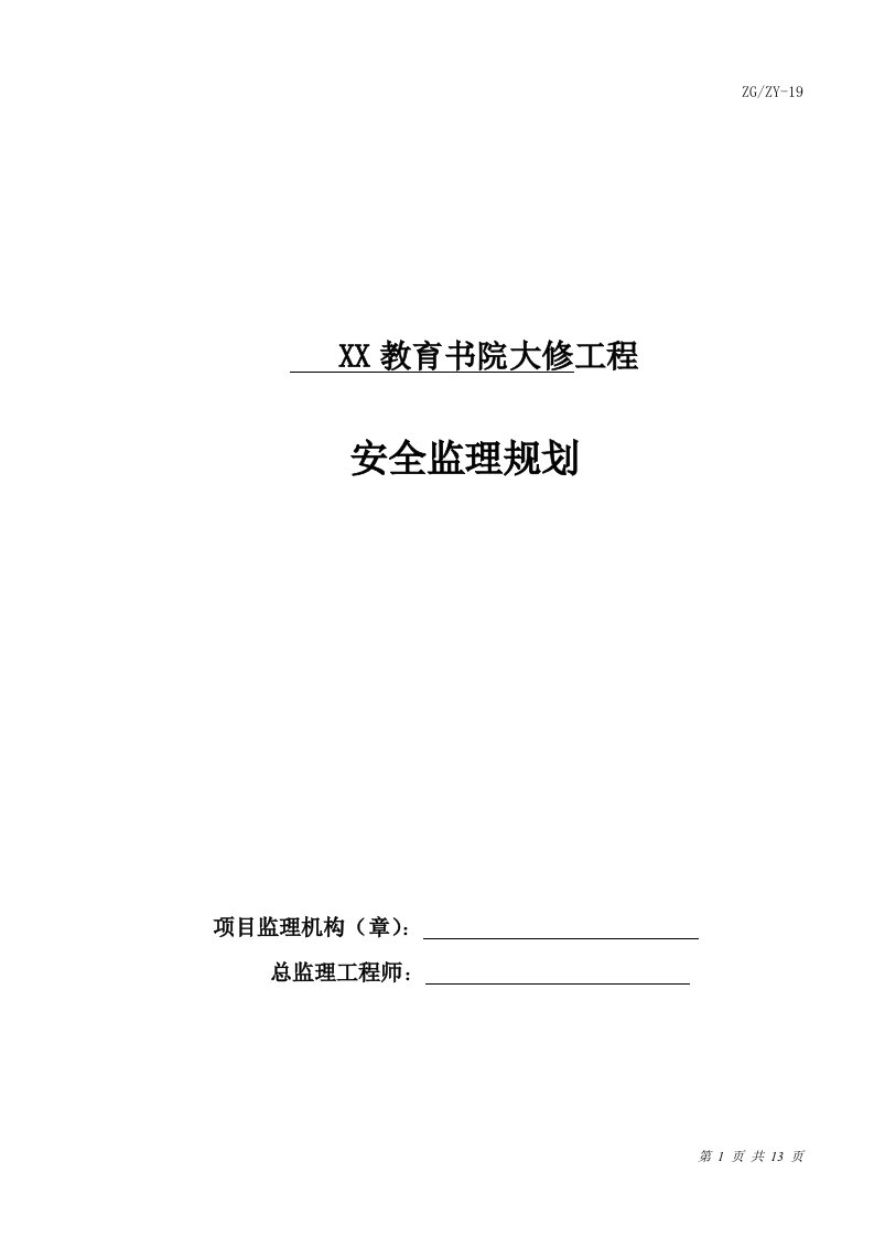 教育书院大修工程安全监理规划