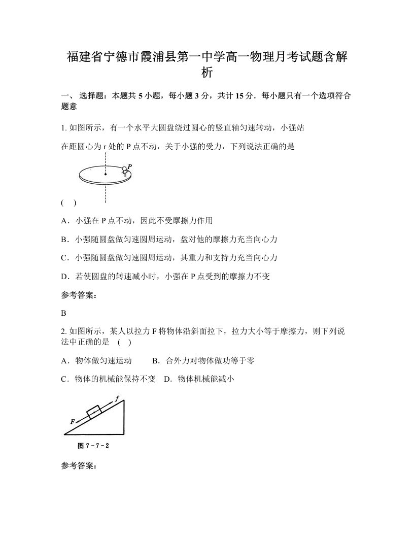 福建省宁德市霞浦县第一中学高一物理月考试题含解析