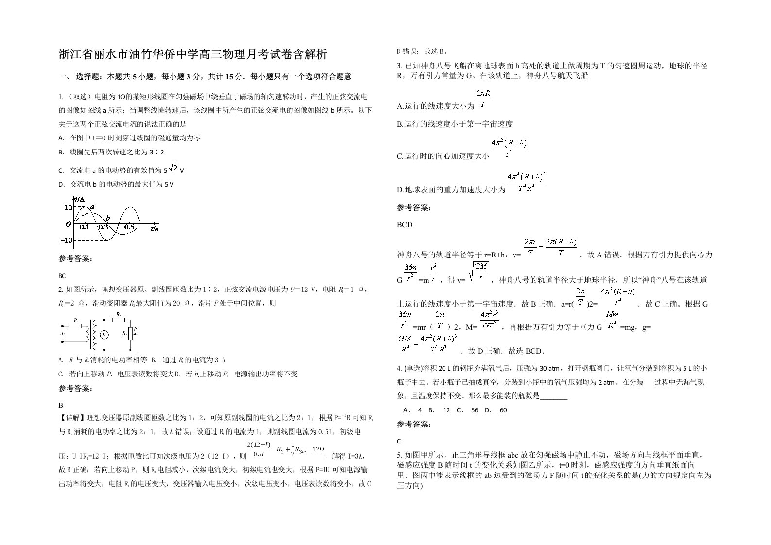 浙江省丽水市油竹华侨中学高三物理月考试卷含解析