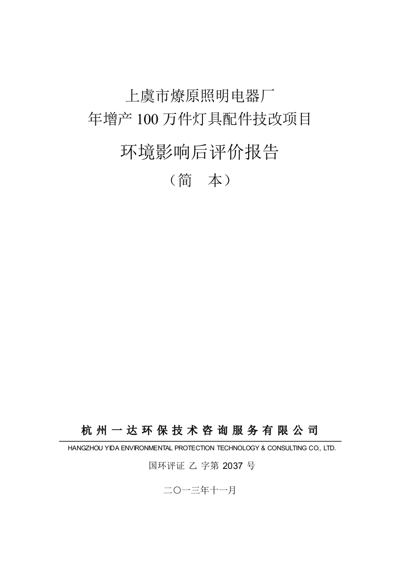 燎原照明电器厂年增产100万件灯具配件技改项目立项环境影响后评估