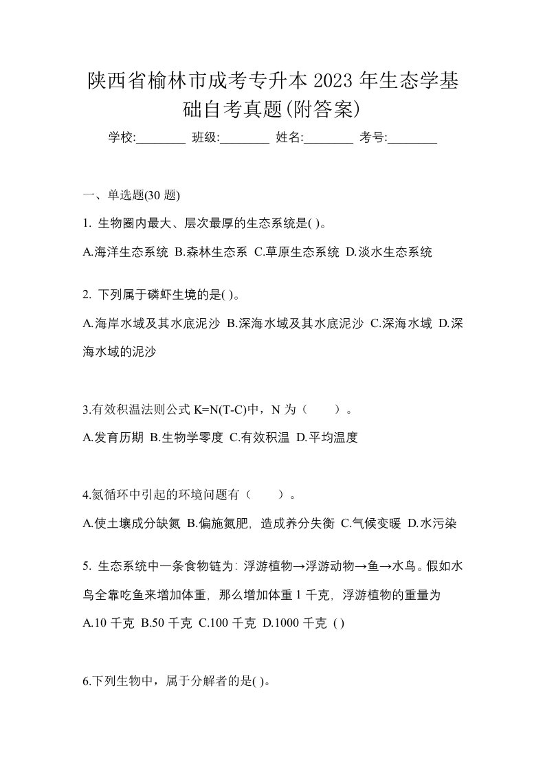 陕西省榆林市成考专升本2023年生态学基础自考真题附答案