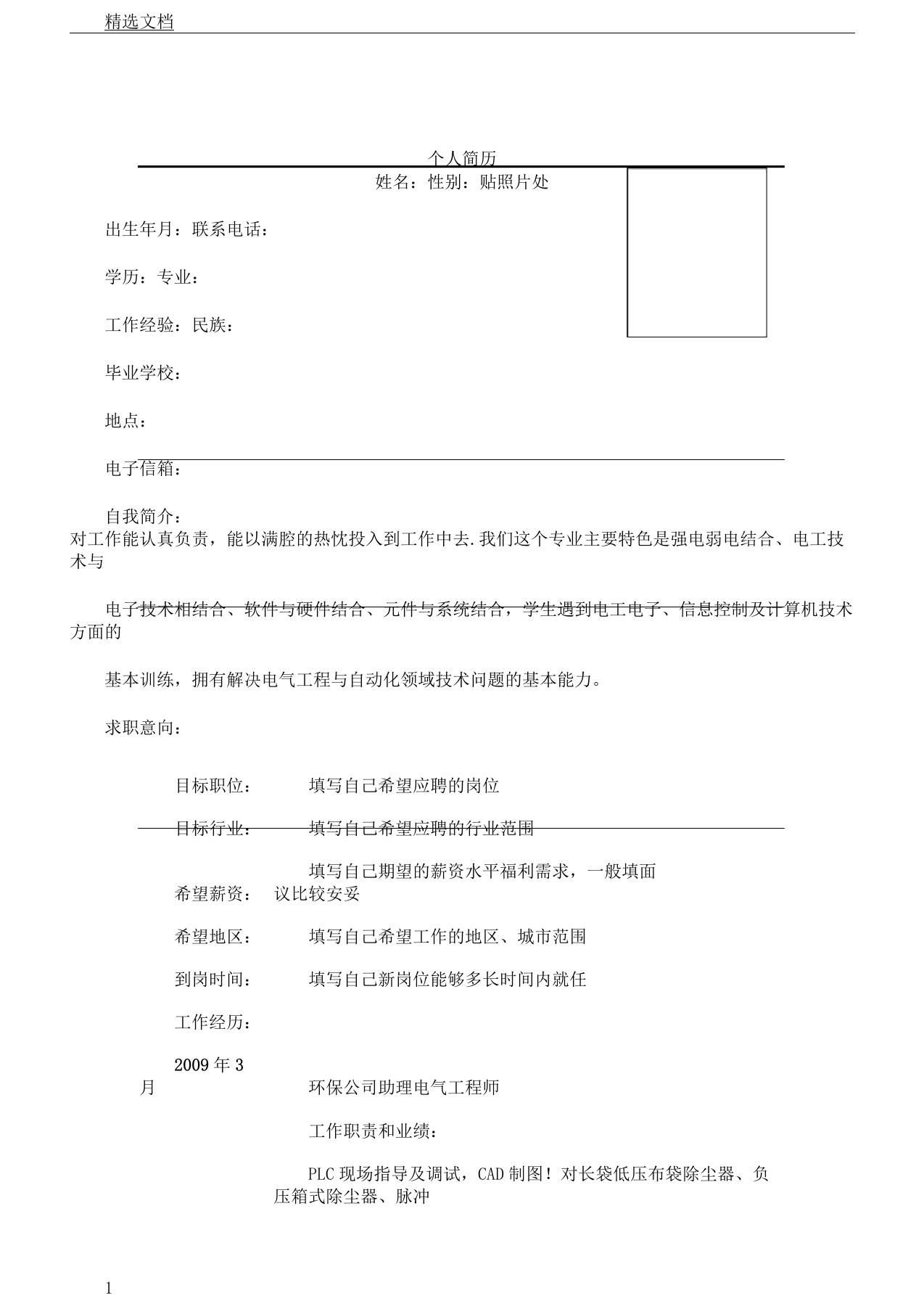 电气助理工程师个人简历表格