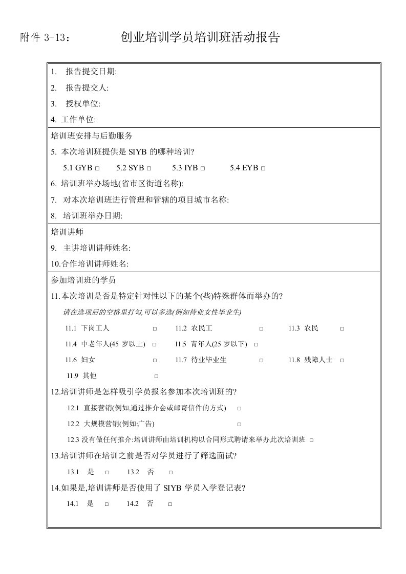 创业培训学员培训班(TOE)活动报告