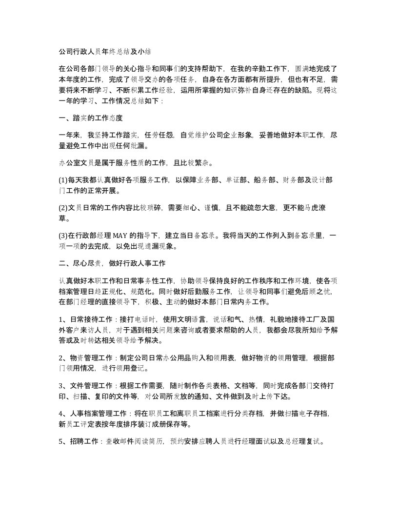 公司行政人员年终总结及小结