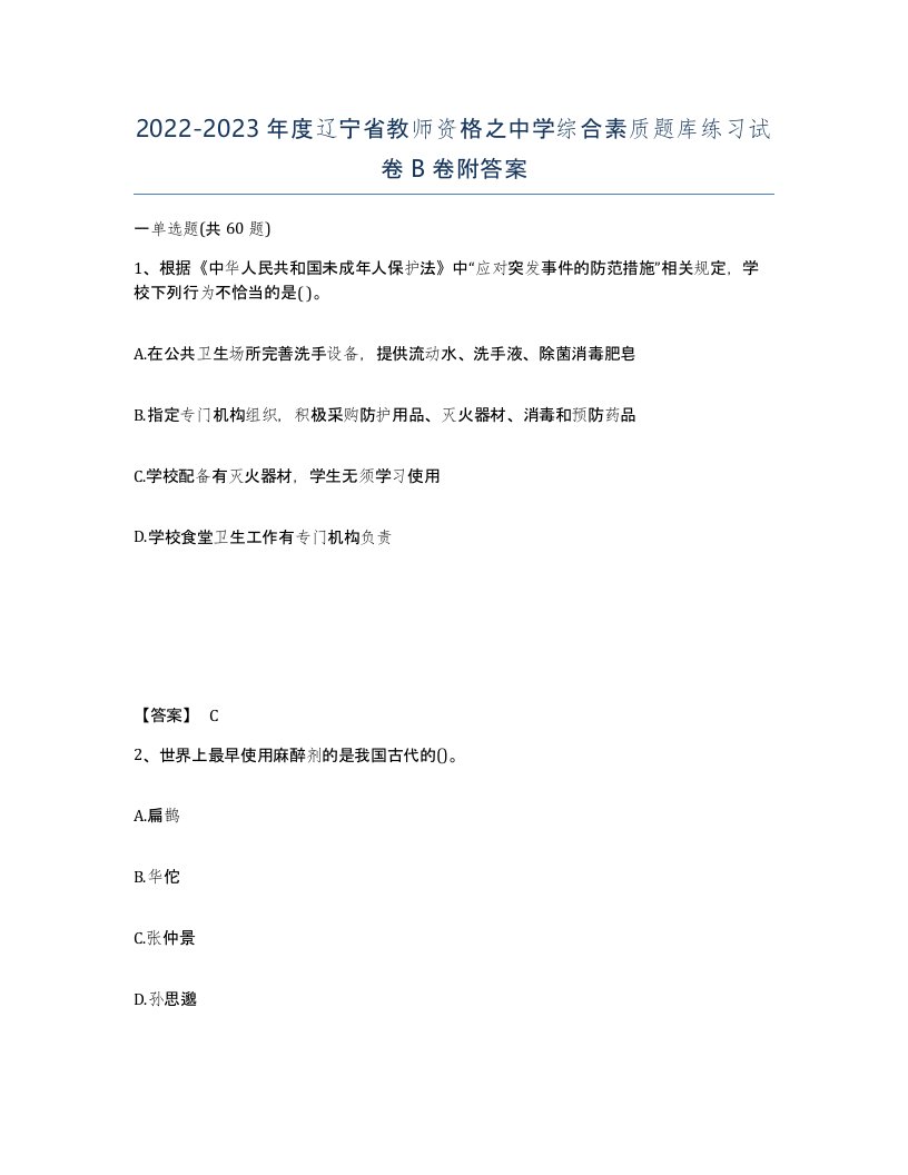 2022-2023年度辽宁省教师资格之中学综合素质题库练习试卷B卷附答案