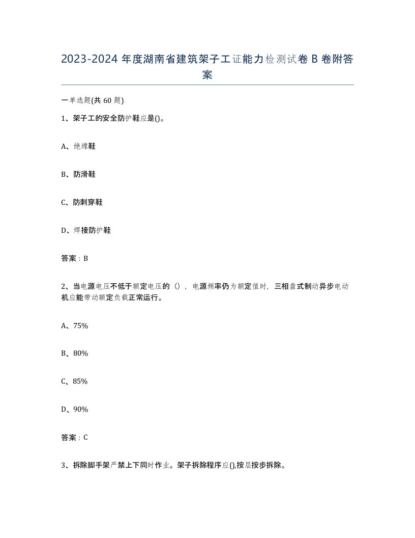 2023-2024年度湖南省建筑架子工证能力检测试卷B卷附答案