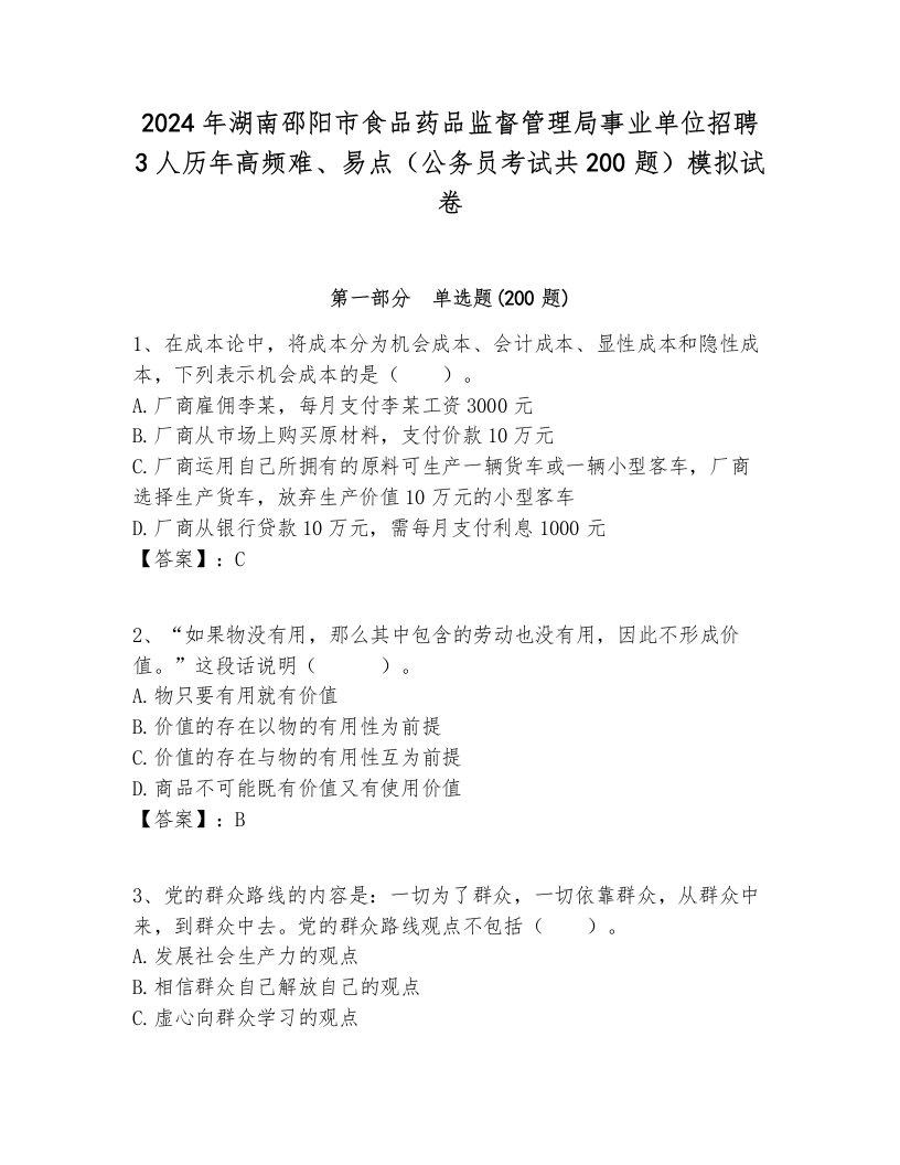 2024年湖南邵阳市食品药品监督管理局事业单位招聘3人历年高频难、易点（公务员考试共200题）模拟试卷最新