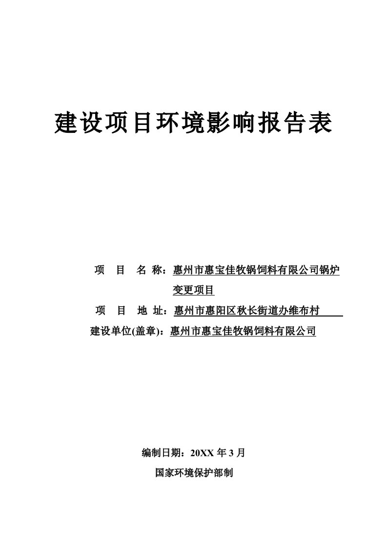 环境影响评价报告公示：惠宝佳牧饲料锅炉变更环境影响评价文件情况点击次数惠阳区环评报告