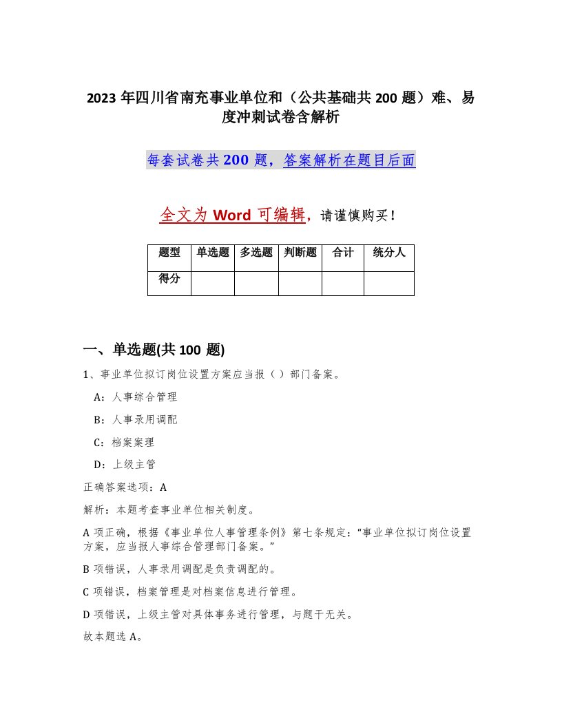 2023年四川省南充事业单位和公共基础共200题难易度冲刺试卷含解析