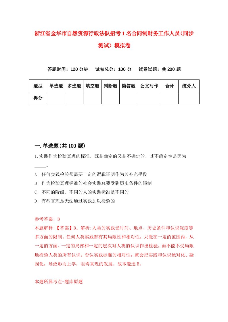 浙江省金华市自然资源行政法队招考1名合同制财务工作人员同步测试模拟卷第2期