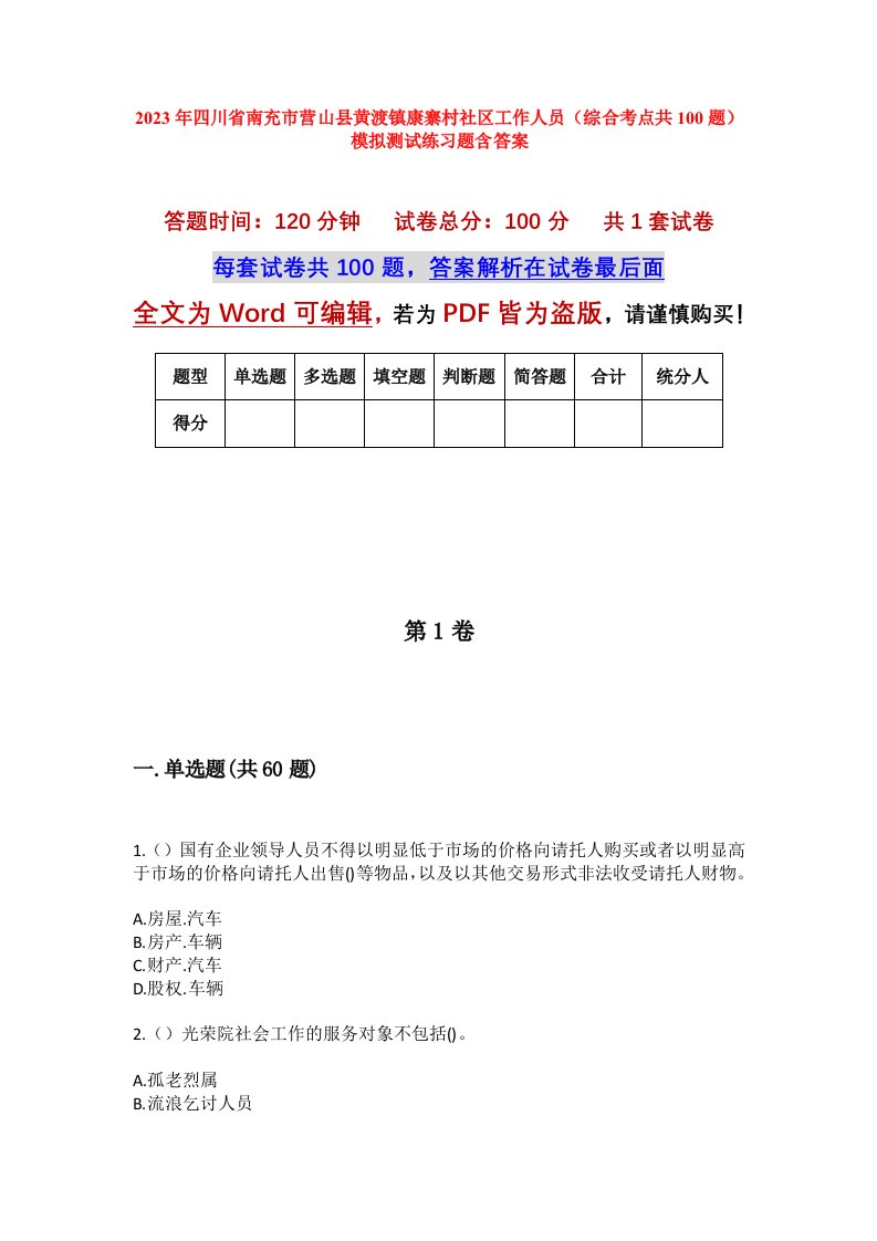 2023年四川省南充市营山县黄渡镇康寨村社区工作人员综合考点共100题模拟测试练习题含答案