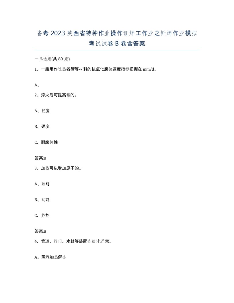 备考2023陕西省特种作业操作证焊工作业之钎焊作业模拟考试试卷B卷含答案