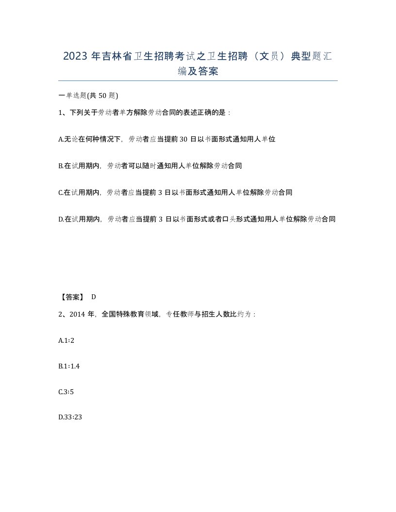 2023年吉林省卫生招聘考试之卫生招聘文员典型题汇编及答案