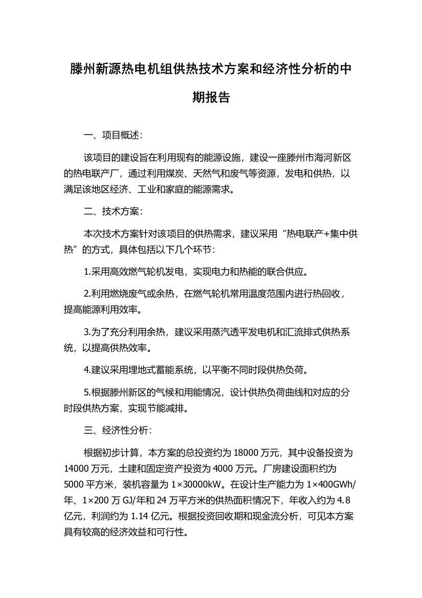 滕州新源热电机组供热技术方案和经济性分析的中期报告