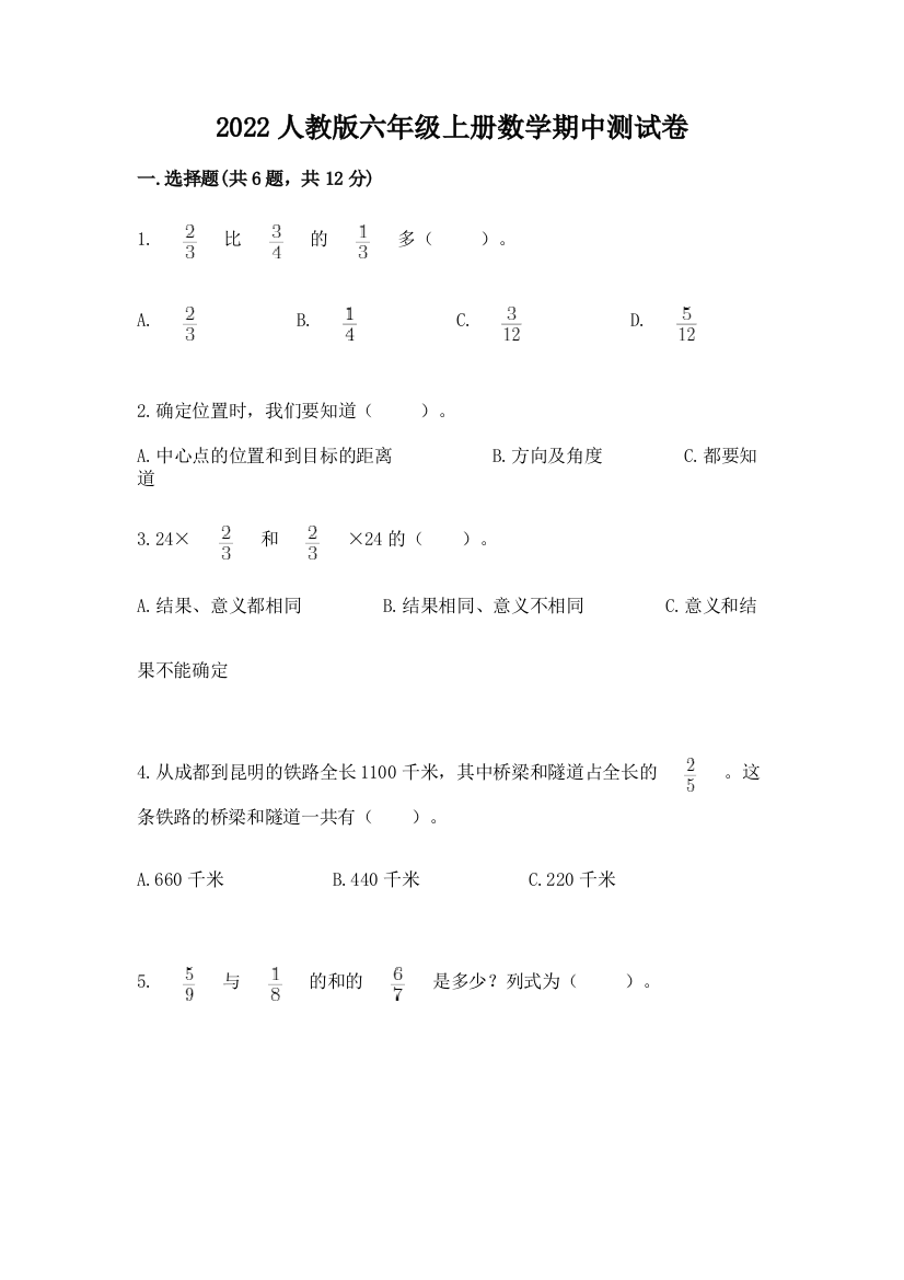 2022人教版六年级上册数学期中综合卷精品(黄金题型)