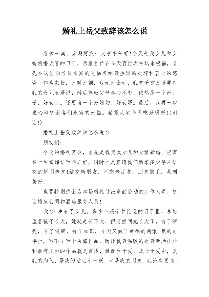 婚礼上岳父致辞该怎么说