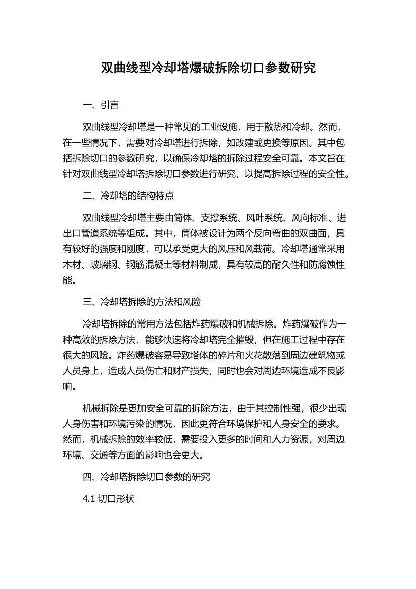 双曲线型冷却塔爆破拆除切口参数研究