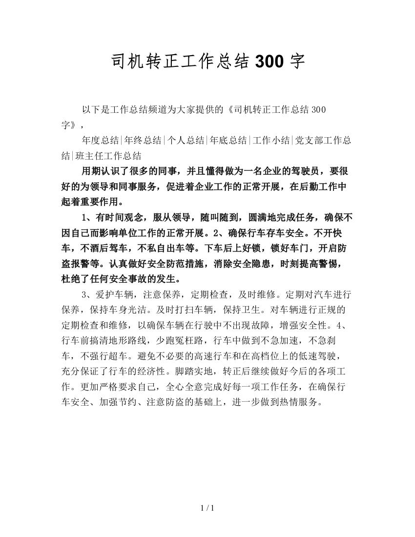 司机转正工作总结300字