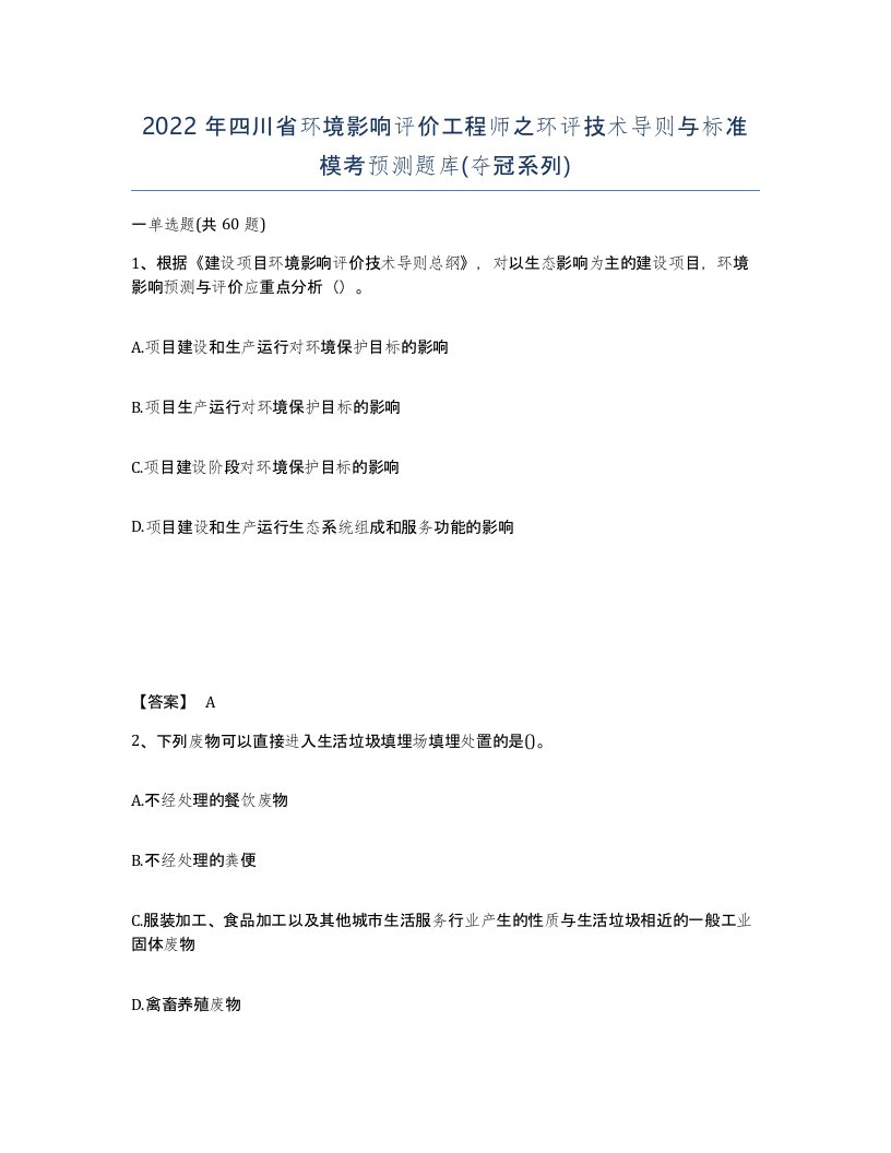 2022年四川省环境影响评价工程师之环评技术导则与标准模考预测题库夺冠系列