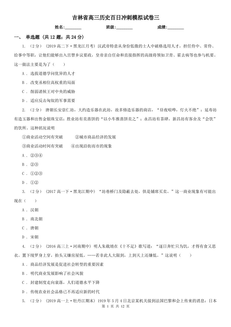 吉林省高三历史百日冲刺模拟试卷三