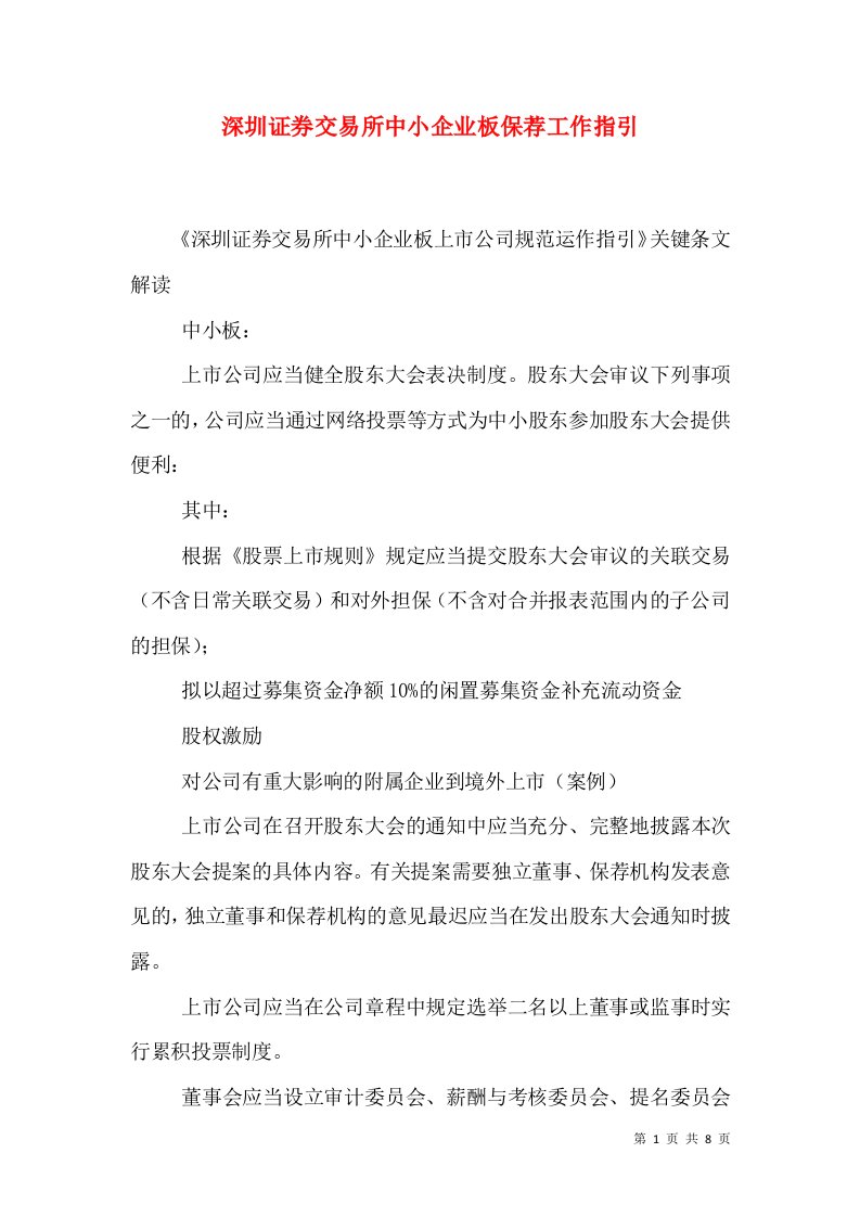 深圳证券交易所中小企业板保荐工作指引