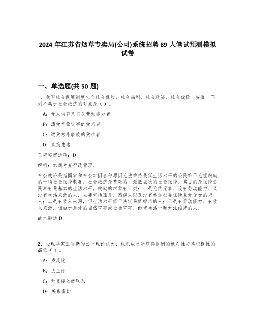 2024年江苏省烟草专卖局(公司)系统招聘89人笔试预测模拟试卷-42