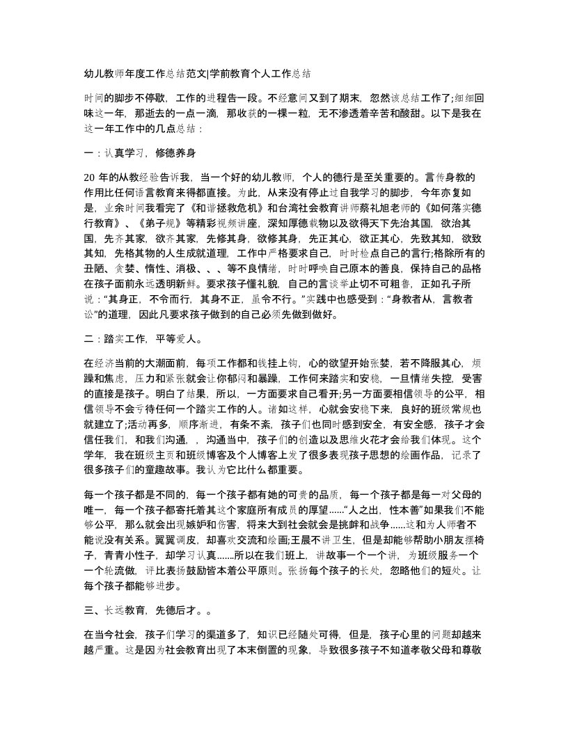 幼儿教师年度工作总结范文学前教育个人工作总结