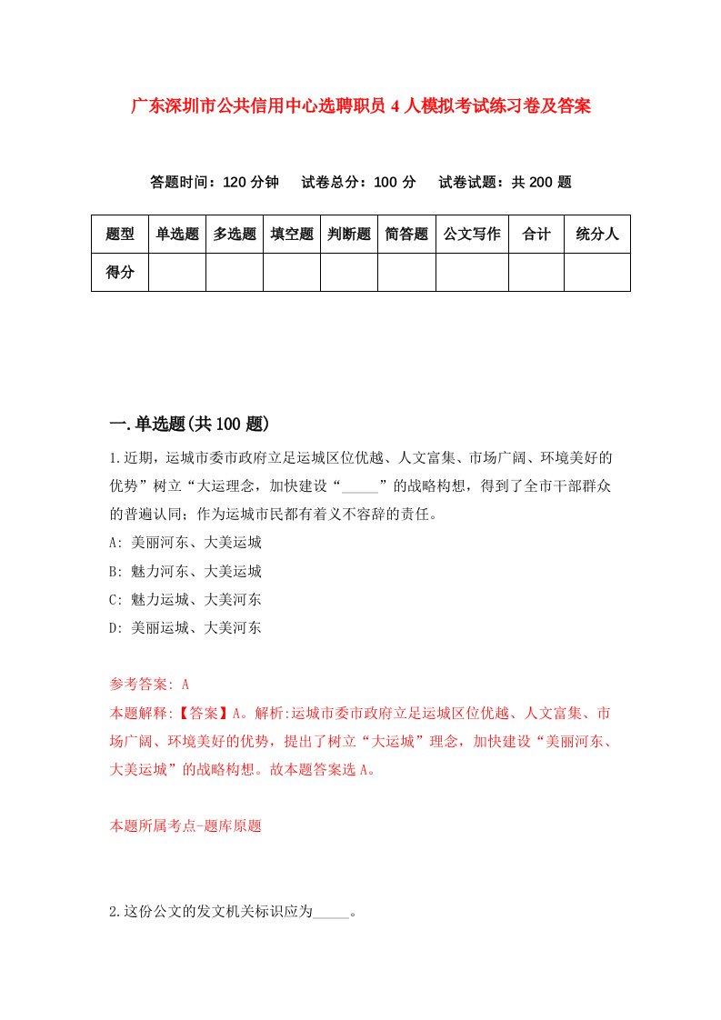 广东深圳市公共信用中心选聘职员4人模拟考试练习卷及答案第9卷