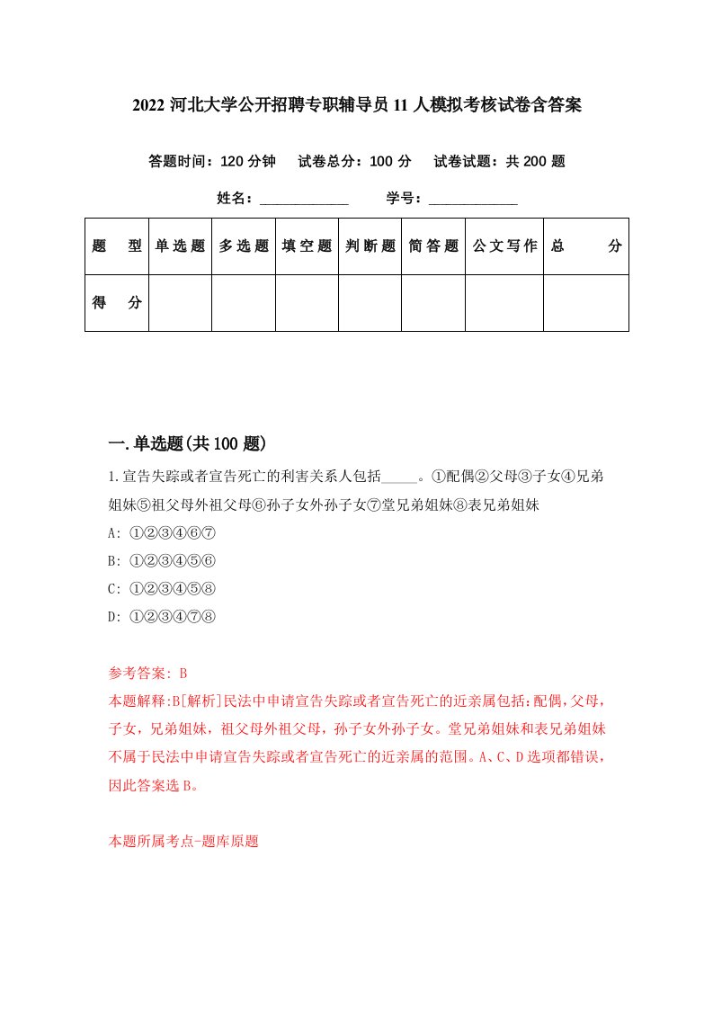 2022河北大学公开招聘专职辅导员11人模拟考核试卷含答案6