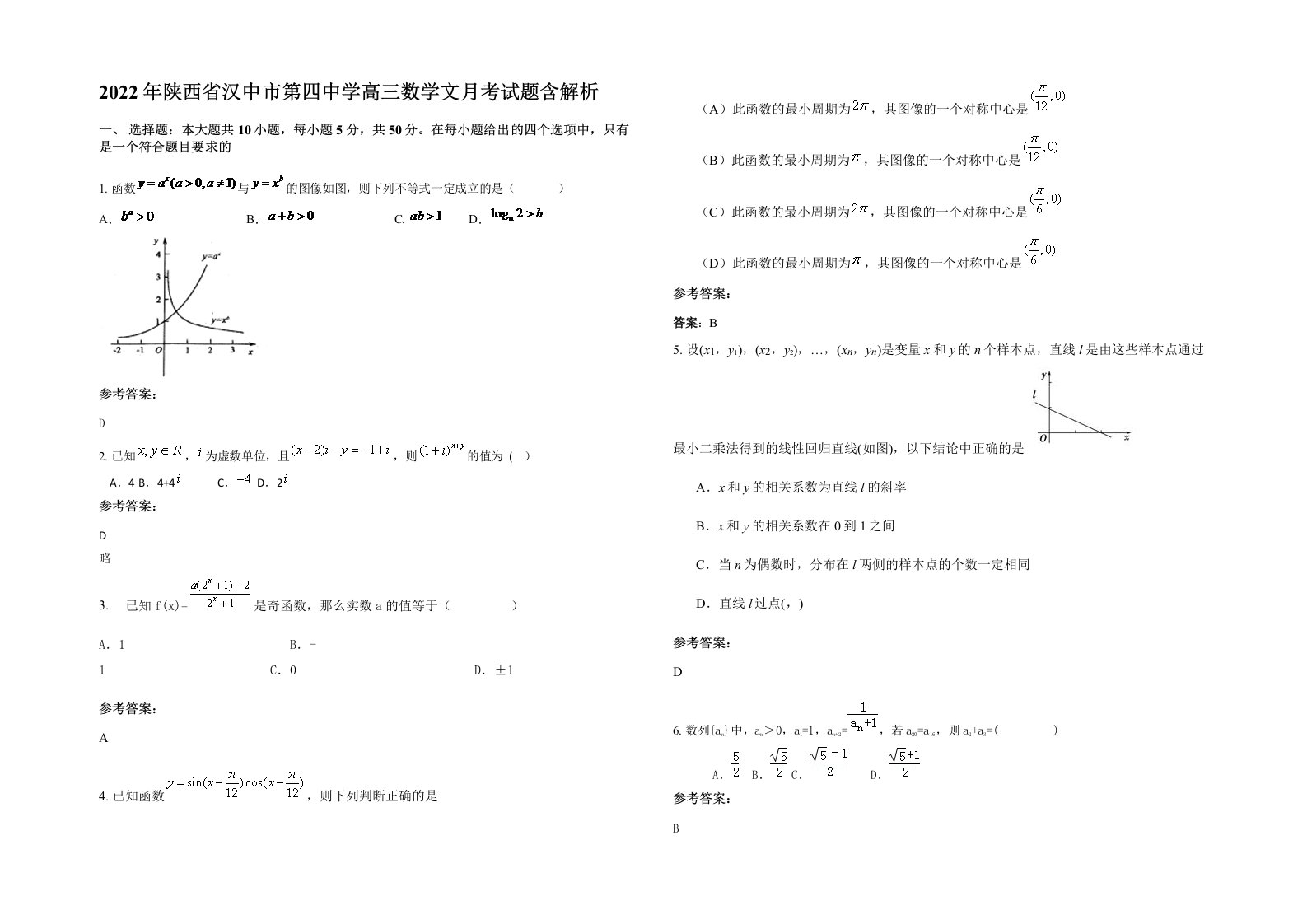 2022年陕西省汉中市第四中学高三数学文月考试题含解析