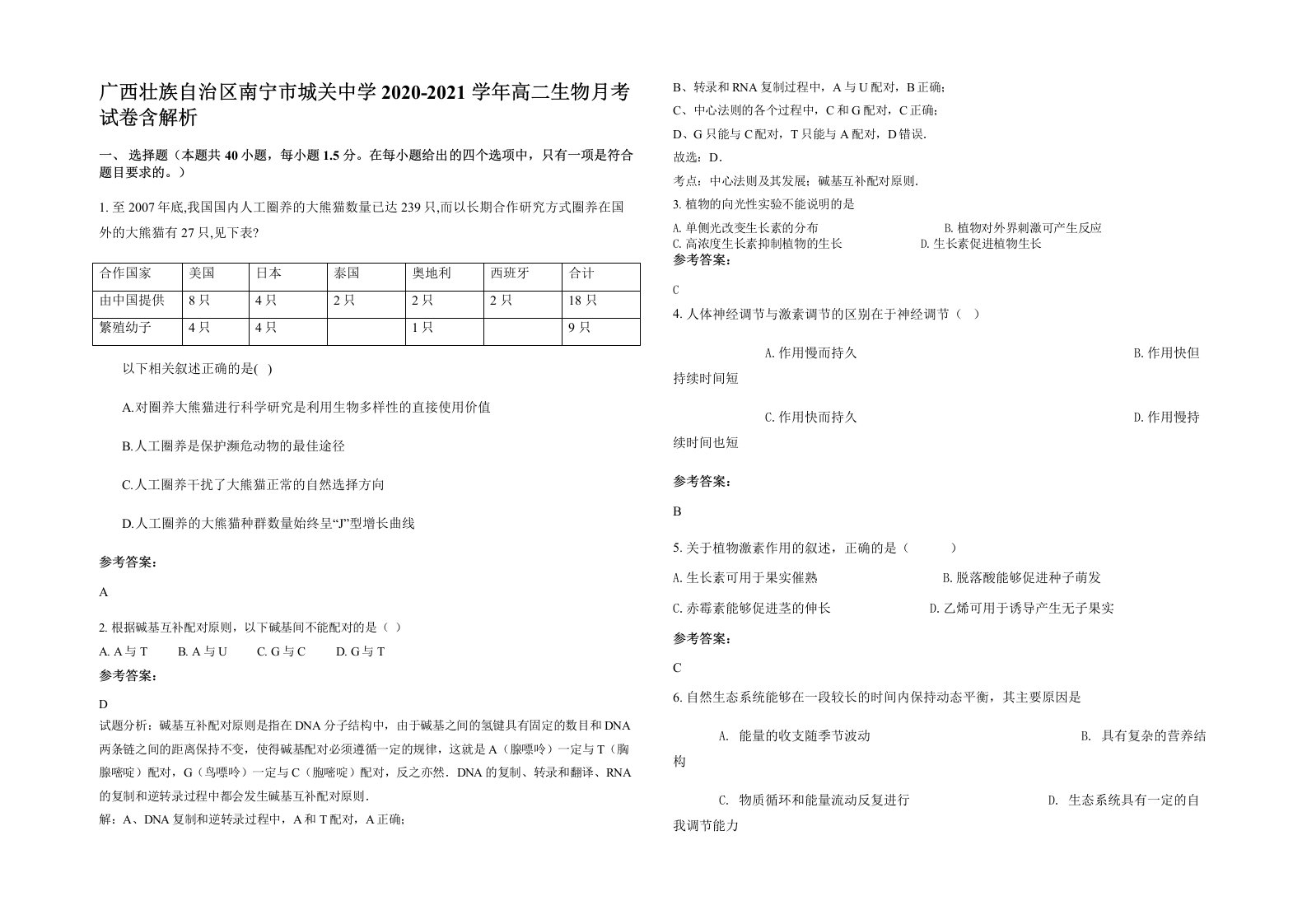 广西壮族自治区南宁市城关中学2020-2021学年高二生物月考试卷含解析