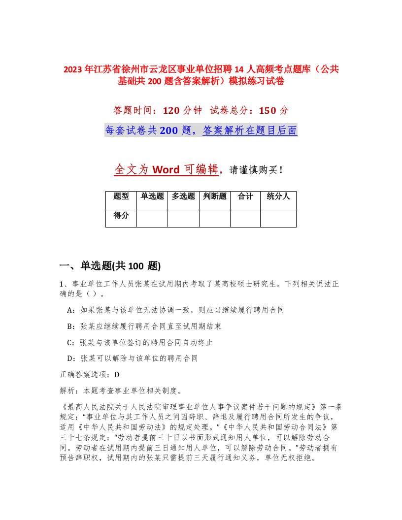 2023年江苏省徐州市云龙区事业单位招聘14人高频考点题库公共基础共200题含答案解析模拟练习试卷