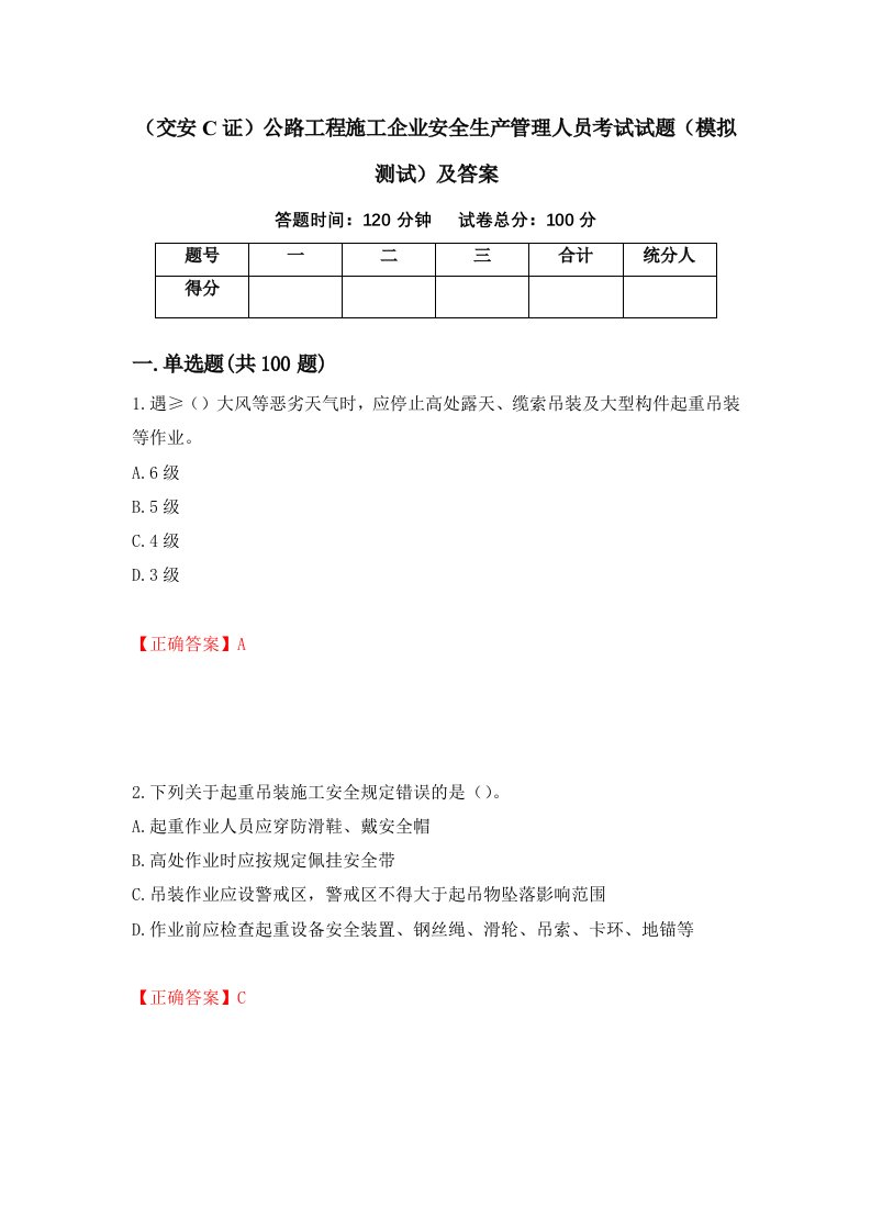 交安C证公路工程施工企业安全生产管理人员考试试题模拟测试及答案第44次