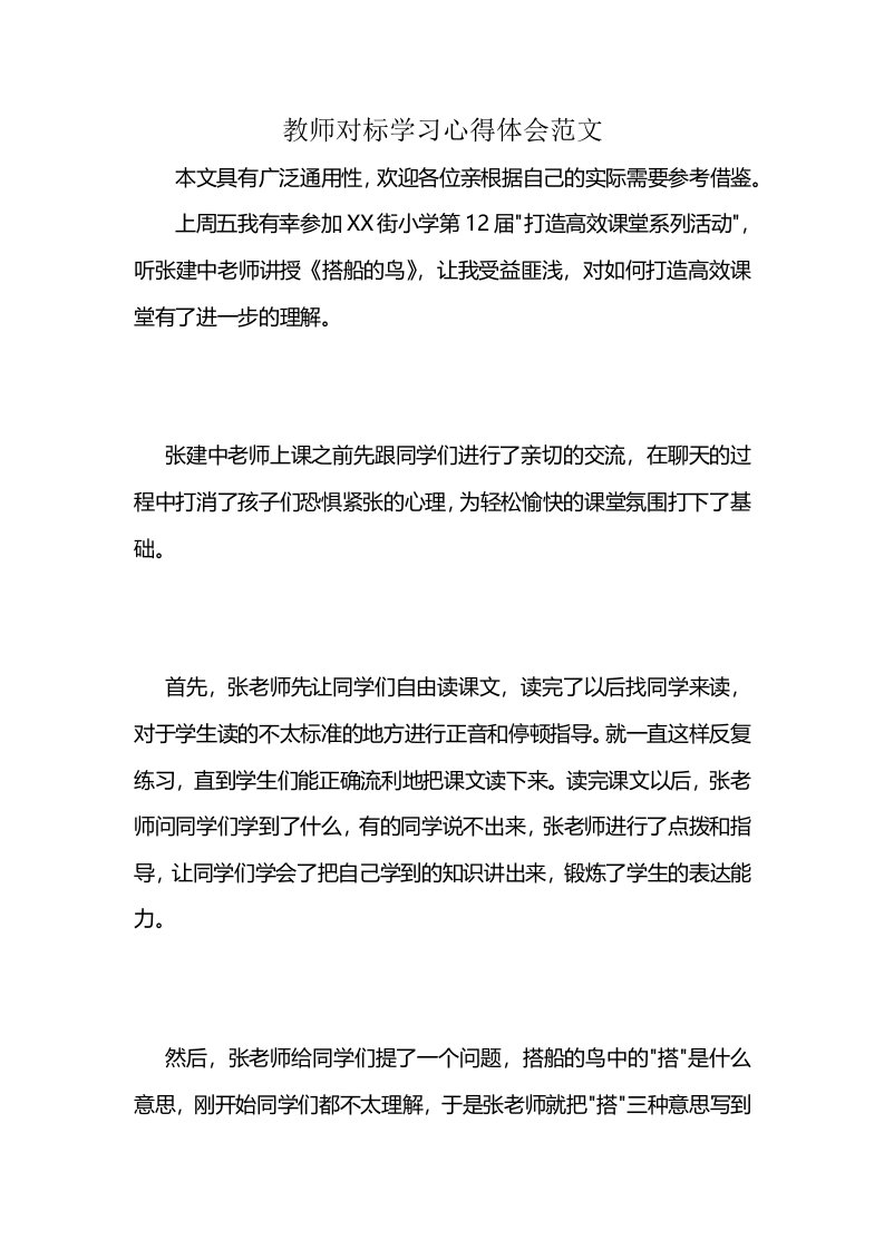 教师对标学习心得体会范文