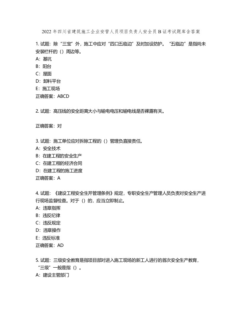 2022年四川省建筑施工企业安管人员项目负责人安全员B证考试题库含答案第840期