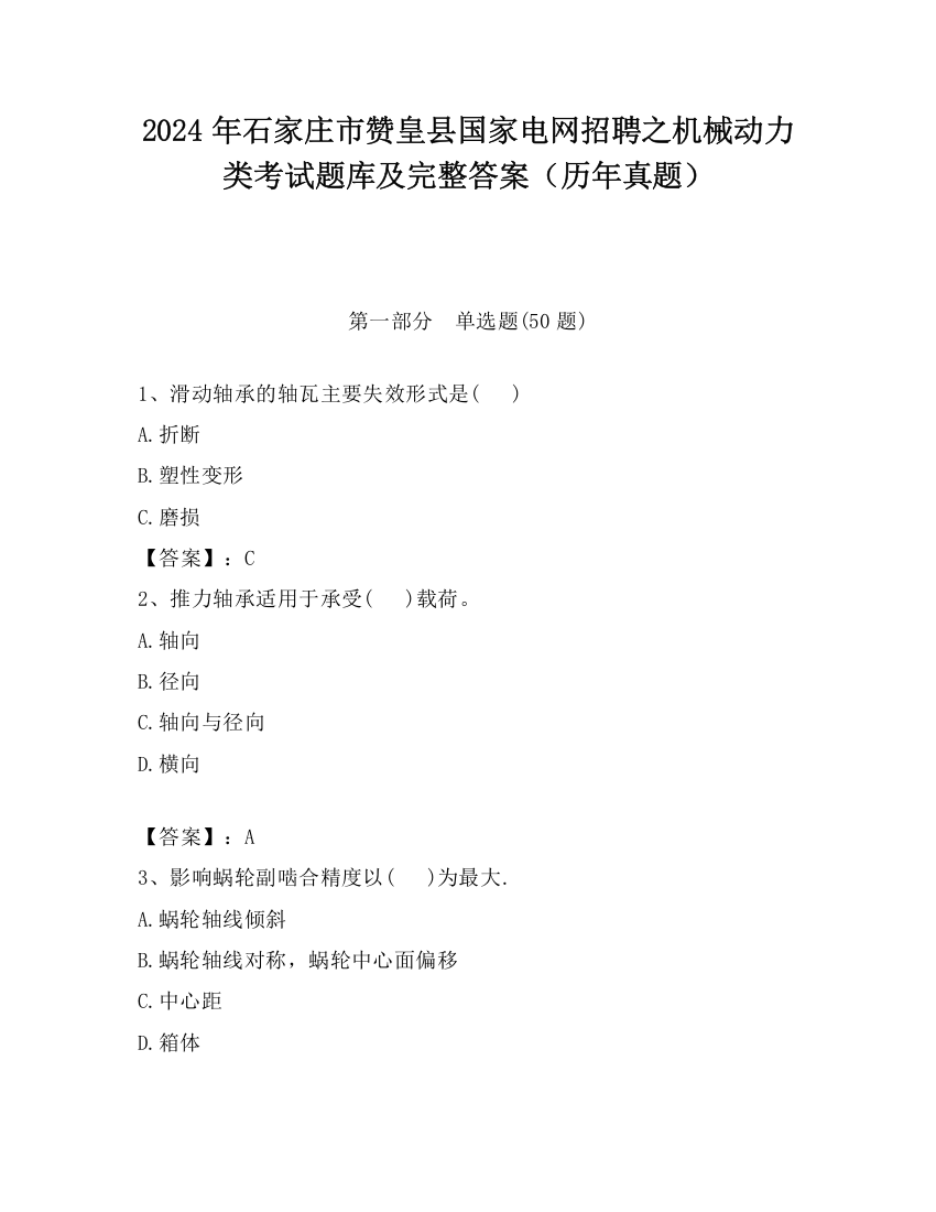 2024年石家庄市赞皇县国家电网招聘之机械动力类考试题库及完整答案（历年真题）