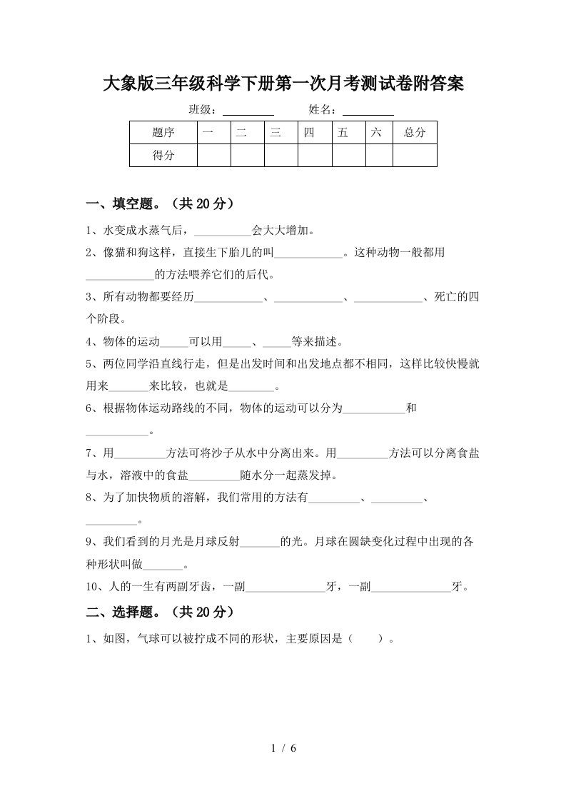 大象版三年级科学下册第一次月考测试卷附答案